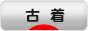 にほんブログ村 ファッションブログ 古着へ