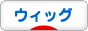 にほんブログ村 ファッションブログ ウィッグへ