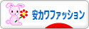 にほんブログ村 ファッションブログ 安カワファッションへ