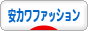 にほんブログ村 ファッションブログ 安カワファッションへ