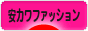 にほんブログ村 ファッションブログ 安カワファッションへ