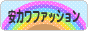 にほんブログ村 ファッションブログ 安カワファッションへ