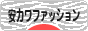 にほんブログ村 ファッションブログ 安カワファッションへ