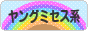 にほんブログ村 ファッションブログ ヤングミセス系へ