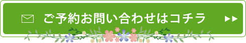 メールでのご予約お問い合わせはコチラ