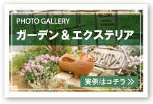 ガーデン&エクステリア事例