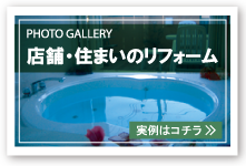 店舗＆住まいのリフォーム事例