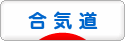 にほんブログ村 格闘技ブログ 合気道へ(文字をクリック)