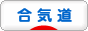 にほんブログ村 格闘技ブログ 合気道へ