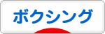 にほんブログ村 格闘技ブログ ボクシングへ