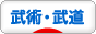 にほんブログ村 格闘技ブログ その他武術・武道へ