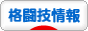 にほんブログ村 格闘技ブログ 格闘技情報へ