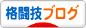 にほんブログ村 格闘技ブログへ