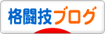 にほんブログ村 格闘技ブログへ