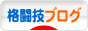 にほんブログ村 格闘技ブログへ