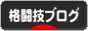 にほんブログ村 格闘技ブログへ