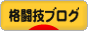 にほんブログ村 格闘技ブログへ