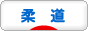 にほんブログ村 格闘技ブログ 柔道へ