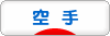 にほんブログ村 格闘技ブログ 空手へ