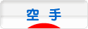 にほんブログ村 格闘技ブログ 空手へ