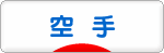 にほんブログ村 格闘技ブログ 空手へ