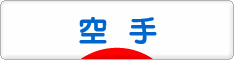 にほんブログ村 格闘技ブログ 空手へ