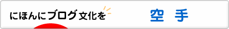 にほんブログ村 格闘技ブログ 空手へ