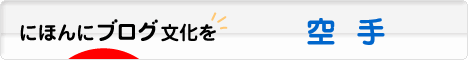 にほんブログ村 格闘技ブログ 空手へ
