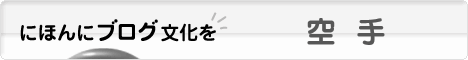 にほんブログ村 格闘技ブログ 空手へ