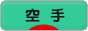 にほんブログ村 格闘技ブログ 空手へ