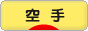 にほんブログ村 格闘技ブログ 空手へ