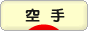 にほんブログ村 格闘技ブログ 空手へ