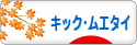 にほんブログ村 格闘技ブログ キックボクシング・ムエタイへ