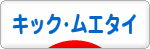 にほんブログ村 格闘技ブログ キックボクシング・ムエタイへ
