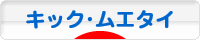 にほんブログ村 格闘技ブログ キックボクシング・ムエタイへ