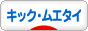 にほんブログ村 格闘技ブログ キックボクシング・ムエタイへ