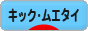 にほんブログ村 格闘技ブログ キックボクシング・ムエタイへ