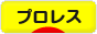 にほんブログ村 格闘技ブログ プロレスへ