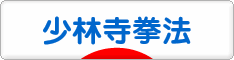 にほんブログ村 格闘技ブログ 少林寺拳法へ