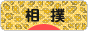 にほんブログ村 格闘技ブログ 相撲・大相撲へ