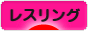 にほんブログ村 格闘技ブログ レスリングへ
