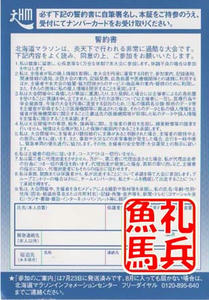 北海道マラソンナンバーカード引換証裏