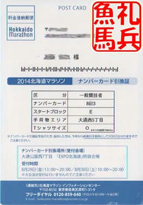 北海道マラソンナンバーカード引換証表