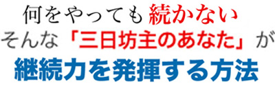 目標を達成するための継続力を発揮する方法
