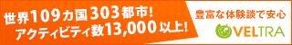 海外現地オプショナルツアーなら【Alan1.net / VELTRA】
