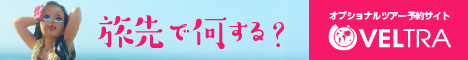 旅先で何をするか迷ったら　オプショナルツアー予約サイト「VELTRA（ベルトラ）」