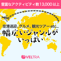 海外現地オプショナルツアーなら【VELTRA（ベルトラ）】