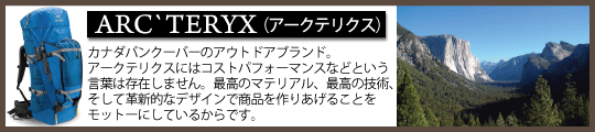 アークテリクス特集