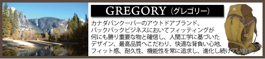 グレゴリー特集