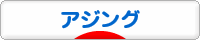 にほんブログ村 釣りブログ アジングへ